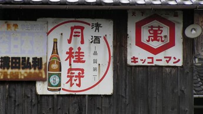 加古川市平岡町で見つけたレトロ看板