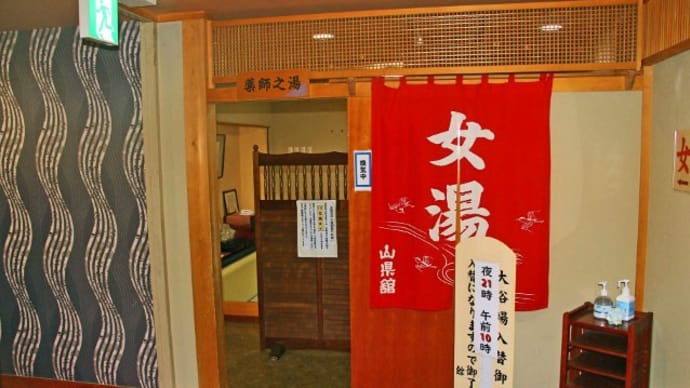 プーさん 山梨県山梨市三富 川浦温泉 山県館に行ったんだよおおう その3