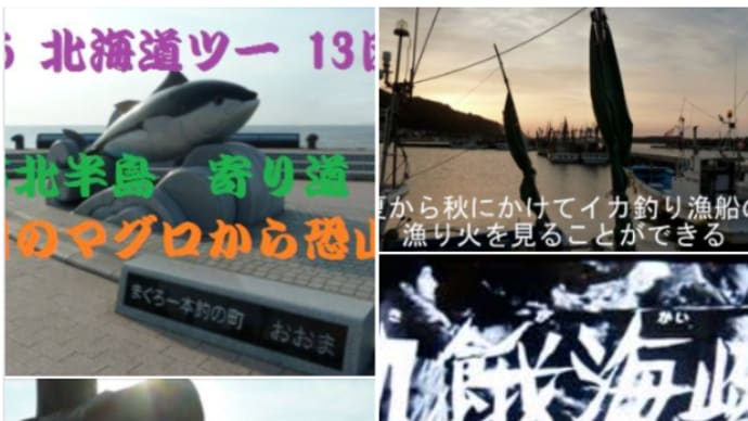 『大間のマグロ』と下風呂温泉 【カッパの湯から】から「生と死の接点」恐山へ 🐟❣