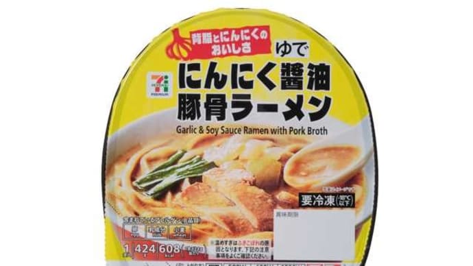 セブンイレブン冷凍品「にんにく醤油豚骨ラーメン」