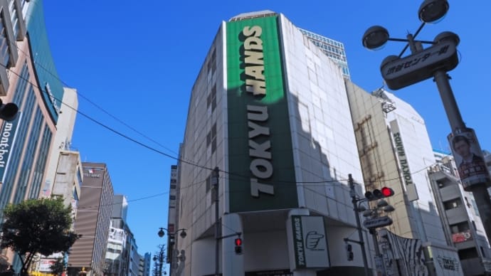 馴染んだものとの別れ さよなら東急ハンズ♪♪