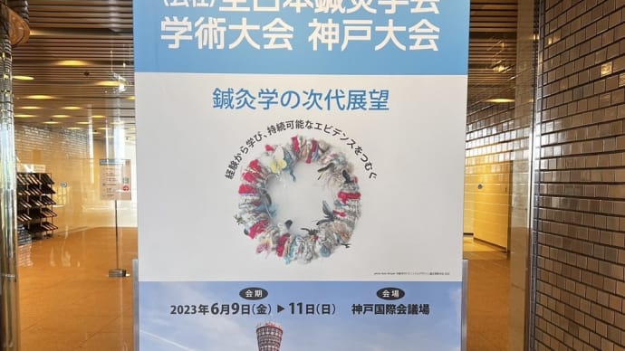 第72回全日本鍼灸学会学術大会
