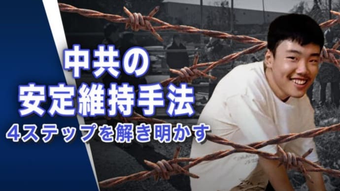 中共の安定維持手法 4ステップを解き明かす【世界の十字路】