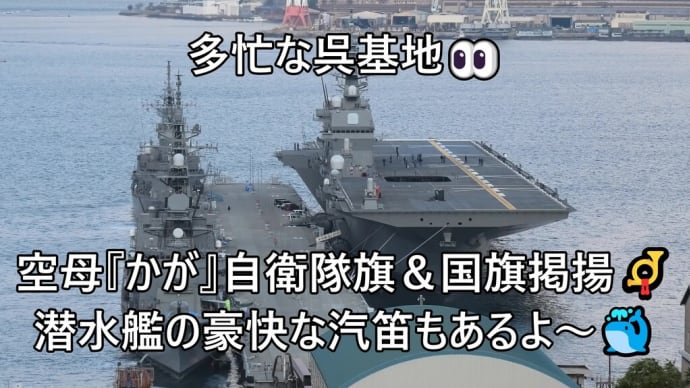 多忙な呉基地👀自衛隊旗&国旗掲揚📯潜水艦の豪快な汽笛もあるよ~🐳