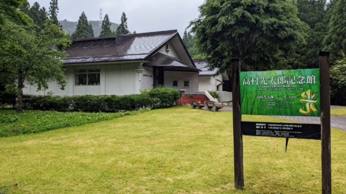 高村光太郎記念館