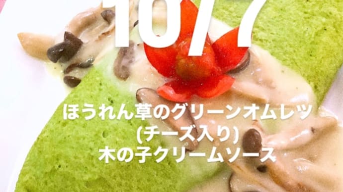 令和6年10月7日の日替わりは、ほうれん草のグリーンオムレツ(チーズ入り) 木の子クリームソースです