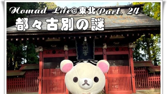 Nomad Life@東北 Part. 24(都々古別の謎・未公開映像収録/ドローン墜落シーン)