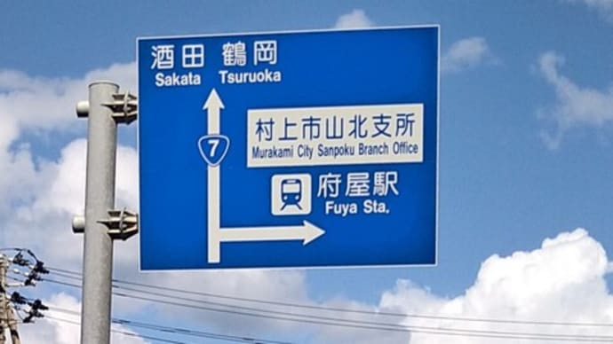 羽越本線〜新潟と秋田の県境 国道7号線から