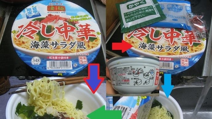 『 冷やし中華のカップ麺』