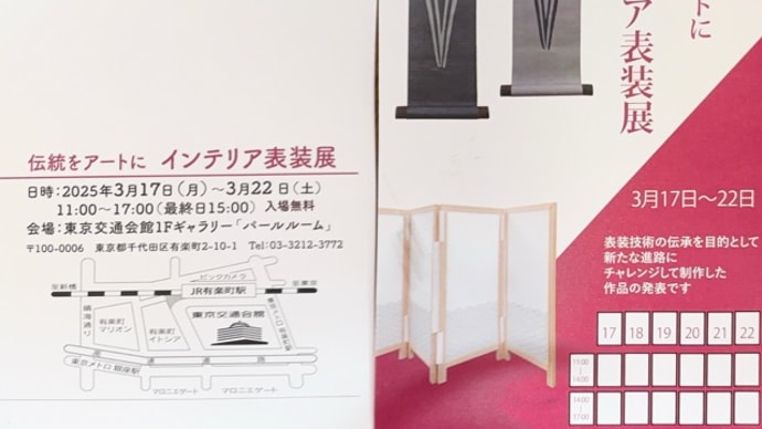インテリア表装展始まりました