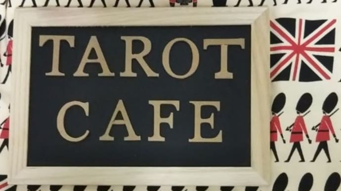 タロット喫茶からセッションルームへの道