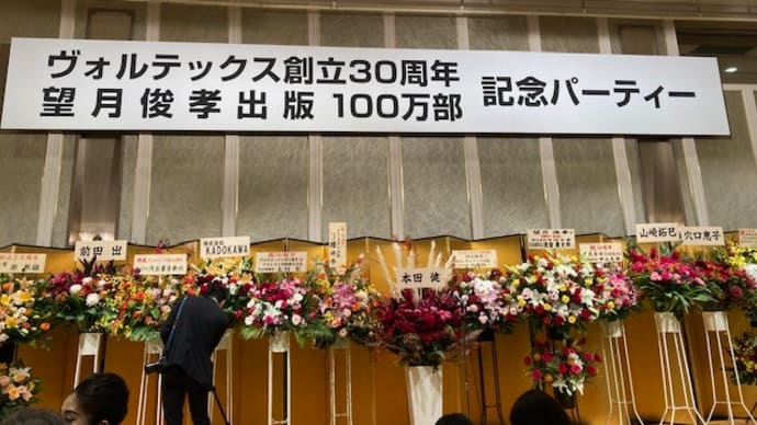 ヴォルテックス創立30周年&望月俊孝100万部出版記念パーティに参加して