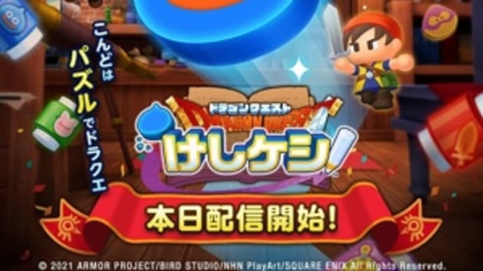 【3/14 追記】iOS/Android「ドラゴンクエスト けしケシ」バランス崩壊し、一転ユーザー離散の危機に