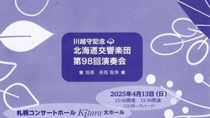 指揮者の力? 北海道交響楽団定期演奏会