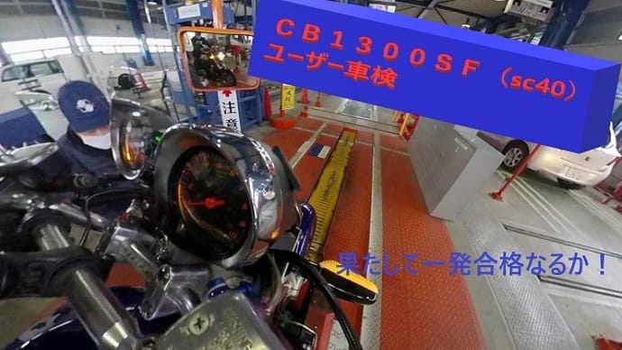 CB1300SF ユーザー車検   　　 sc40をユーザー車検して浮いたお金でパーツを 買おう♪（いやいや、そこは貯金やろ）