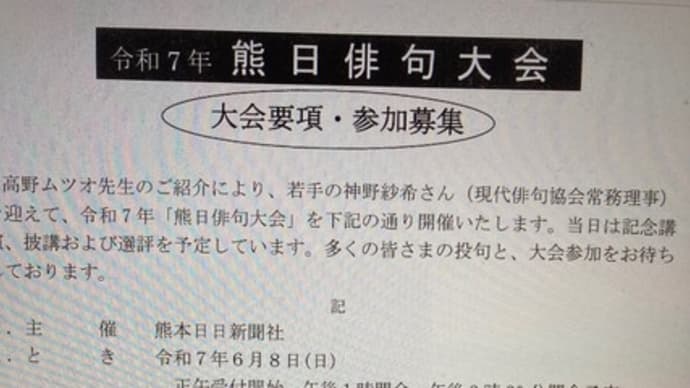 告知です! 令和7年熊日俳句大会要項→菊池の花見