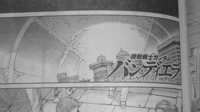 ガンダムバンディエラ 最終話