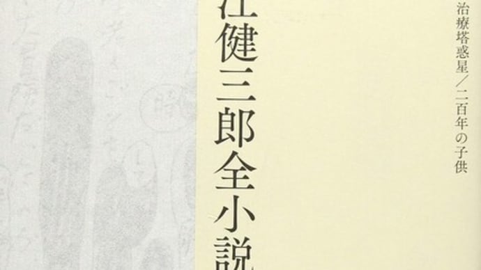 『大江健三郎全小説10』