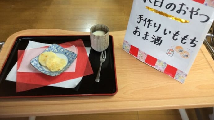 おやつ作り(いももち)