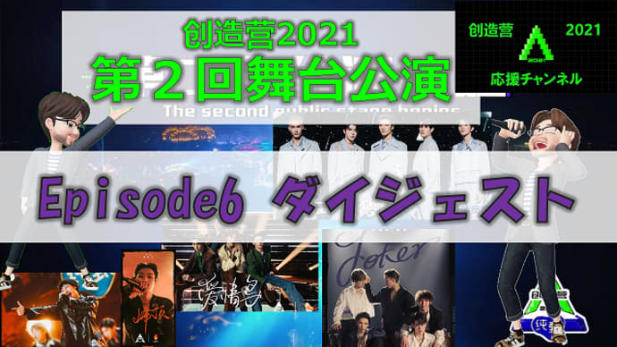 創造営2021 第2回舞台公演(EP6ダイジェスト)