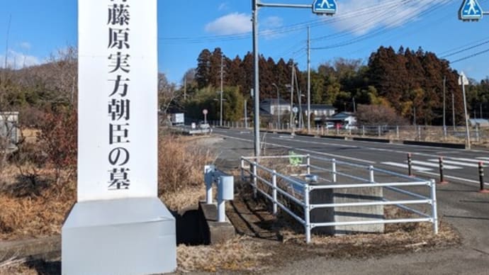 大河ドラマ「光る君へ」に登場かも?光源氏のモデルの1人「藤原実方朝臣」の墓所が名取にありました!!