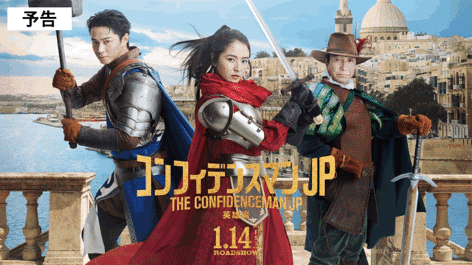 2022年1月3週公開(配信)の映画・ドラマ、「コンフィデンスマンJP 英雄編」公開
