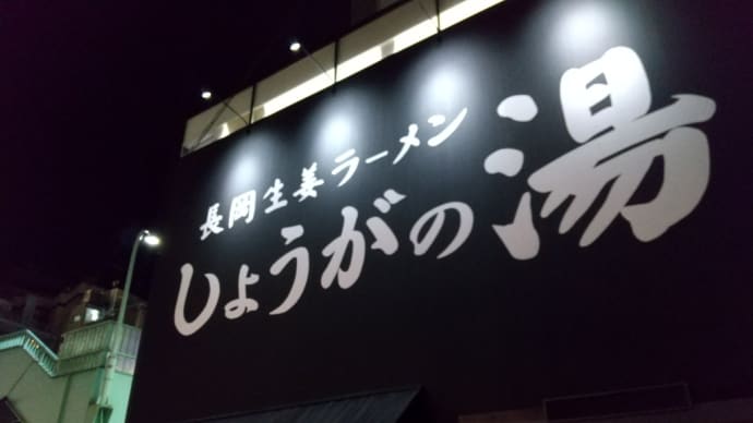 長岡生姜ラーメン しょうがの湯/黒玉生姜ラーメン@渋谷