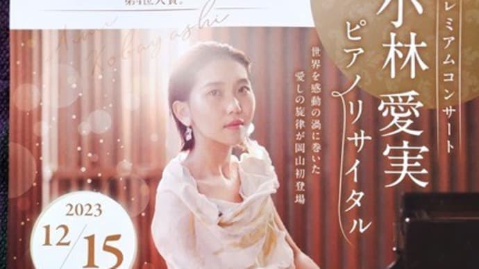 小林愛実ピアノリサイタル