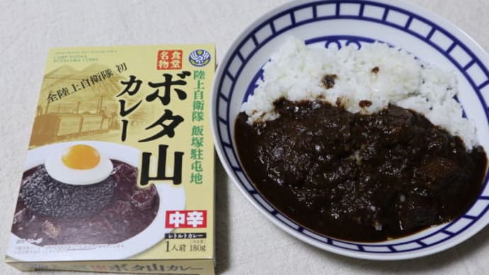 福岡県飯塚市と小竹町・全陸上自衛隊初の「ボタ山カレー」
