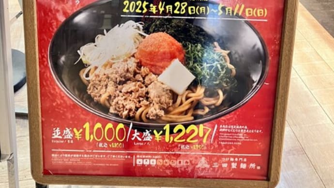 50店舗記念第三弾メニュー!(三田製麺所@勝どき)