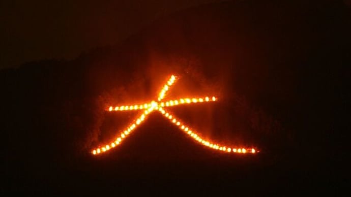 「五山送り火」!!「お盆の終わり」!!