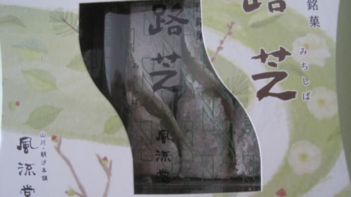 路芝と若草