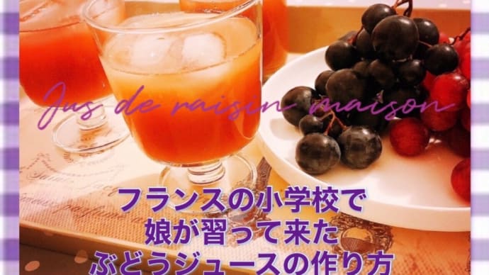 ワインの国の手作りぶどうジュースの作り方。