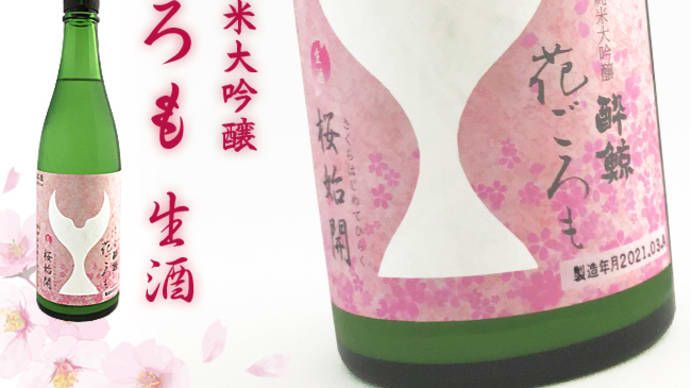 "春の季節限定うすにごり" 「酔鯨酒造 純米大吟醸 花ごろも 生酒」@西寅