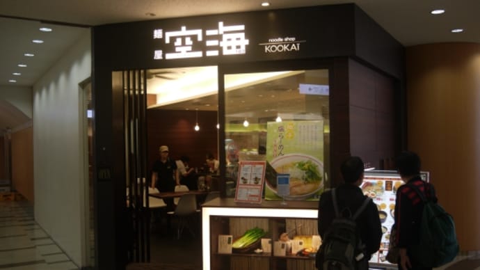 麺屋空海＠成田空港第二ターミナル　しょっぱいライトな豚骨つけ麺で本格的！
