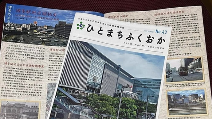 福岡県建設業協会の情報誌「ひとまちふくおか」に「博多のまち物語〜博多駅地区開拓史」を執筆しました。