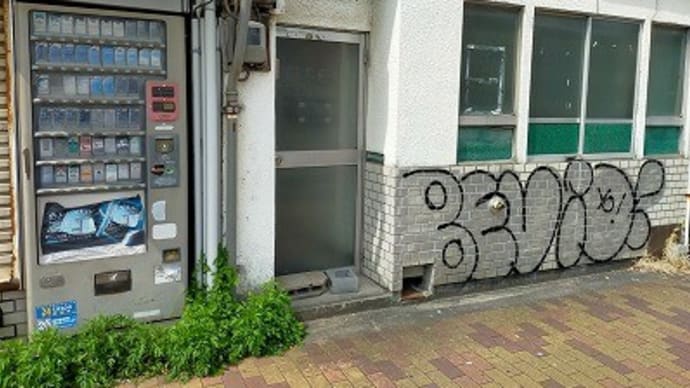 昭和余年は春も宵…