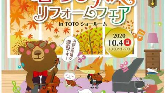 暮らし快適リフォームフェア、来月開催します♪