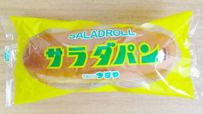 サラダパンって何?