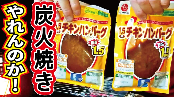 チャレンジラディ更新!普段焼かない食材を焼くと・・・?