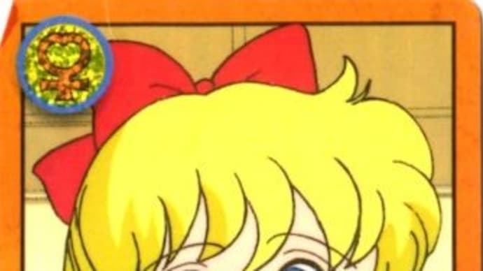セーラームーンのカード 44