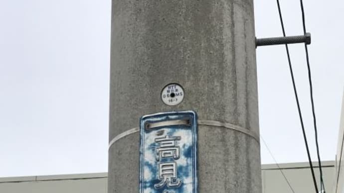 新調の住居街区表示板