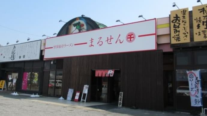 久しぶりの“まるせん”でＡセット＠まるせん 伊川谷本店