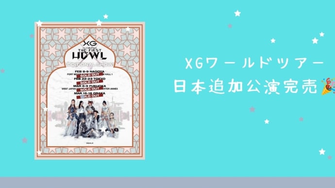 XGワールドツアー日本の追加公演完売🎉