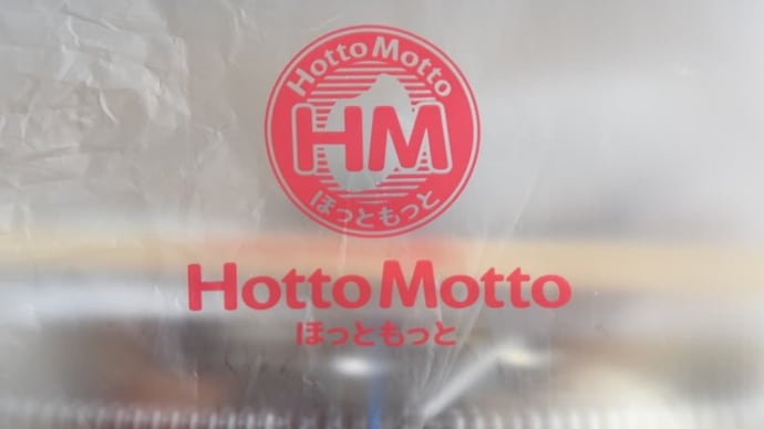 弁当調達・・・ほっともっと