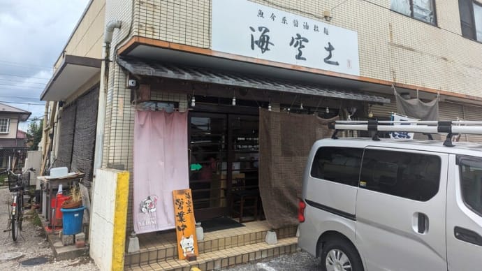 海空土@都賀 夏の東北巡りを経て、我が地元の煮干し醤油ラーメンを「濃いめ」で食べました! 濃いめがヤバい?!