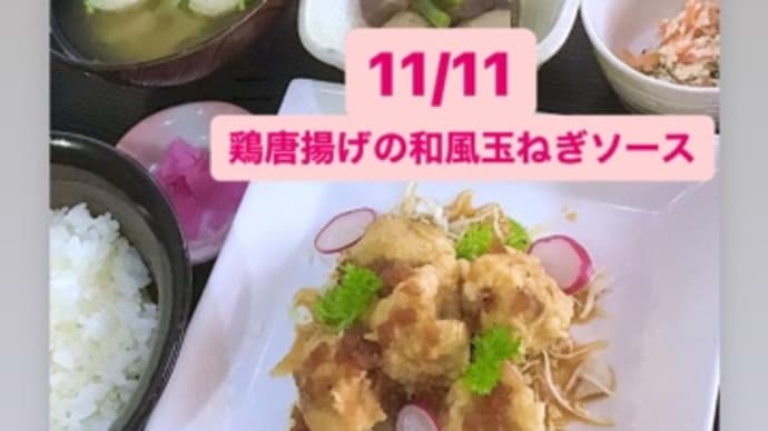 11月11日(木)の日替りは、鶏唐揚げの和風玉ねぎソース💖です。