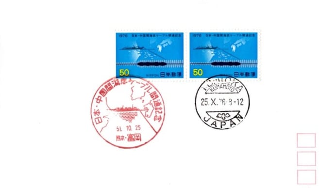 富岡郵便局(日本・中国間海底ケーブル開通記念・S51.10.25)