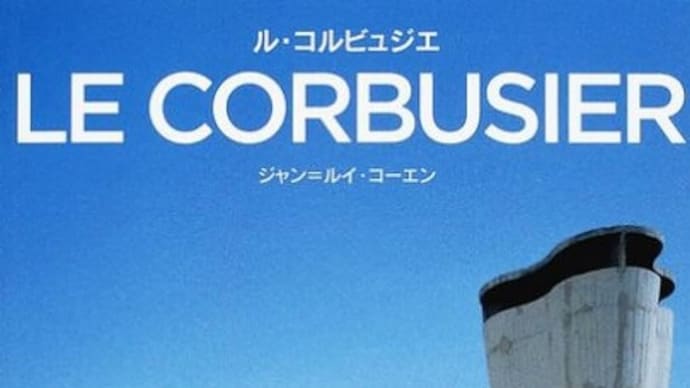 ル・コルビュジエ 機械時代における建築の叙情性