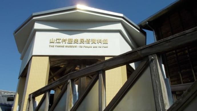 山江村歴史民俗資料館